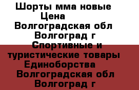 Шорты мма новые › Цена ­ 800 - Волгоградская обл., Волгоград г. Спортивные и туристические товары » Единоборства   . Волгоградская обл.,Волгоград г.